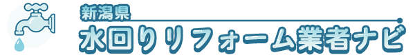 2022年度最新版！新潟県内の水回りリフォームでおすすめの業者厳選15選！